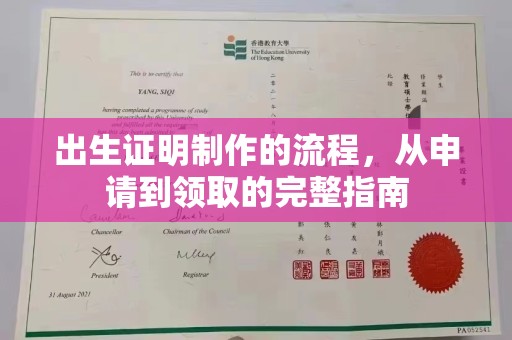 溧阳出生证明制作的流程，从申请到领取的完整指南