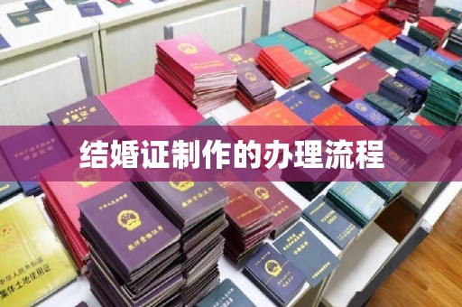 阳山结婚证制作的办理流程