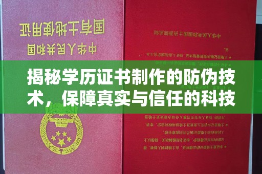 合川揭秘学历证书制作的防伪技术，保障真实与信任的科技力量