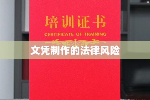 阳西文凭制作的法律风险
